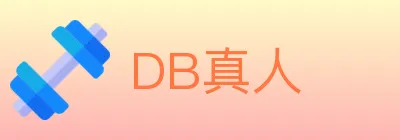 DB真人 Logo